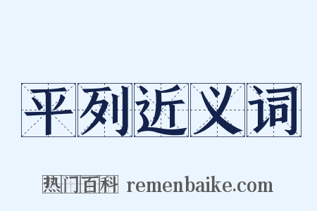 平列近义词是什么意思的图片